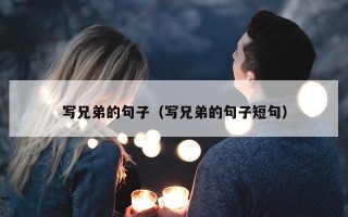 写兄弟的句子（写兄弟的句子短句）