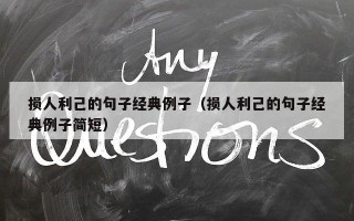 损人利己的句子经典例子（损人利己的句子经典例子简短）