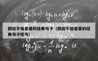 回应不怕老婆的经典句子（回应不怕老婆的经典句子短句）