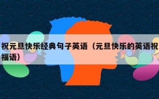 祝元旦快乐经典句子英语（元旦快乐的英语祝福语）