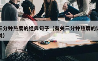 三分钟热度的经典句子（有关三分钟热度的说说）