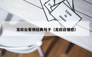 龙应台爱情经典句子（龙应台情感）