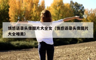 情感语录头像图片大全女（情感语录头像图片大全唯美）