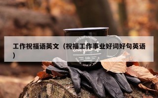 工作祝福语英文（祝福工作事业好词好句英语）