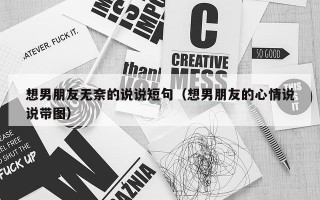 想男朋友无奈的说说短句（想男朋友的心情说说带图）