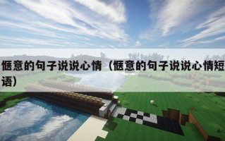 惬意的句子说说心情（惬意的句子说说心情短语）