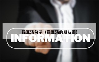 绿豆汤句子（绿豆汤的朋友圈）