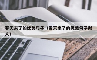 春天来了的优美句子（春天来了的优美句子拟人）