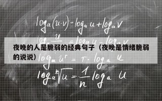 夜晚的人是脆弱的经典句子（夜晚是情绪脆弱的说说）