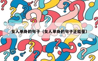 女人单身的句子（女人单身的句子正能量）