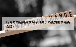 巧克力的经典英文句子（关于巧克力的情话英文版）