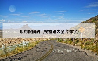 印的祝福语（祝福语大全合体字）