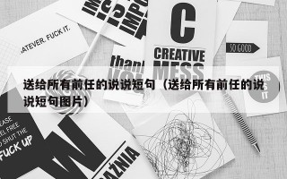 送给所有前任的说说短句（送给所有前任的说说短句图片）