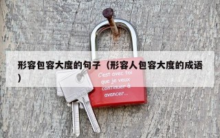 形容包容大度的句子（形容人包容大度的成语）