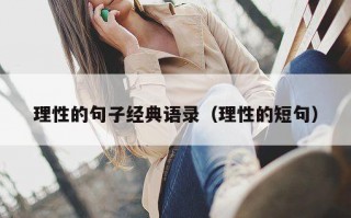 理性的句子经典语录（理性的短句）