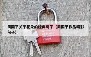 周国平关于花朵的经典句子（周国平作品精彩句子）