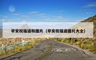 早安祝福语和图片（早安祝福语图片大全）