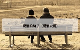 爱酒的句子（爱酒说说）