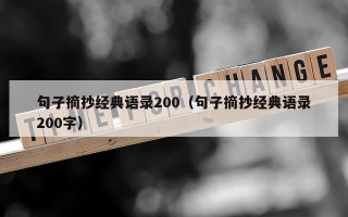 句子摘抄经典语录200（句子摘抄经典语录200字）