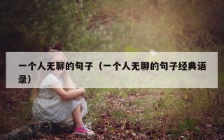 一个人无聊的句子（一个人无聊的句子经典语录）