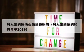 对人生的感悟心情说说短句（对人生感悟的经典句子2019）