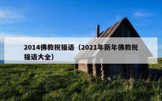 2014佛教祝福语（2021年新年佛教祝福语大全）