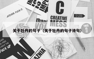 关于牡丹的句子（关于牡丹的句子诗句）