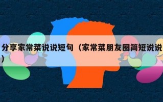 分享家常菜说说短句（家常菜朋友圈简短说说）