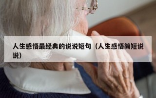 人生感悟最经典的说说短句（人生感悟简短说说）