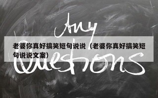 老婆你真好搞笑短句说说（老婆你真好搞笑短句说说文案）