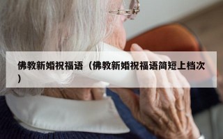 佛教新婚祝福语（佛教新婚祝福语简短上档次）