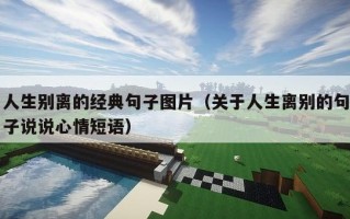 人生别离的经典句子图片（关于人生离别的句子说说心情短语）