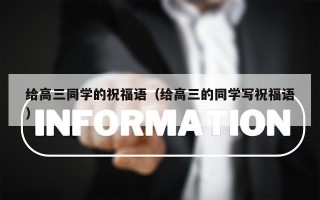 给高三同学的祝福语（给高三的同学写祝福语）