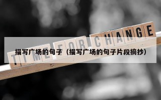 描写广场的句子（描写广场的句子片段摘抄）