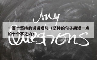 一百个坚持的说说短句（坚持的句子简短一点的十个字之内）