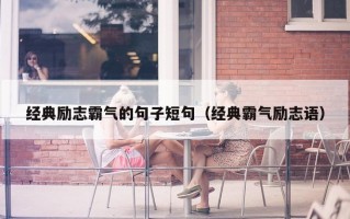 经典励志霸气的句子短句（经典霸气励志语）