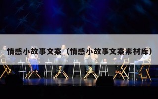 情感小故事文案（情感小故事文案素材库）