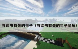 与读书有关的句子（与读书有关的句子简短）