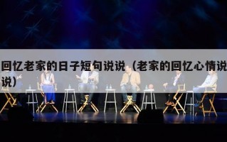 回忆老家的日子短句说说（老家的回忆心情说说）