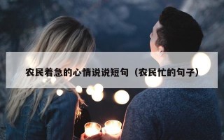 农民着急的心情说说短句（农民忙的句子）