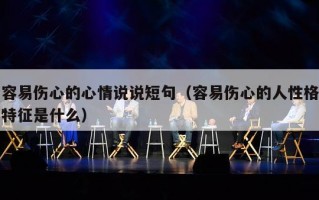 容易伤心的心情说说短句（容易伤心的人性格特征是什么）