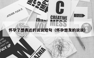 怀孕了想表达的说说短句（怀孕想发的说说）