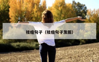 祛痘句子（祛痘句子发圈）