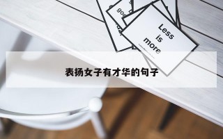 表扬女子有才华的句子 表扬女子有才华的句子