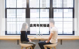 店周年祝福语