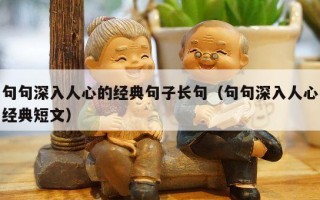 句句深入人心的经典句子长句（句句深入人心经典短文）