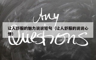 让人舒服的魅力说说短句（让人舒服的说说心情）