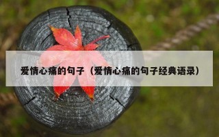 爱情心痛的句子（爱情心痛的句子经典语录）