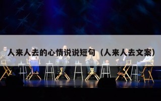 人来人去的心情说说短句（人来人去文案）