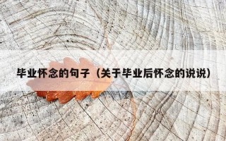 毕业怀念的句子（关于毕业后怀念的说说）